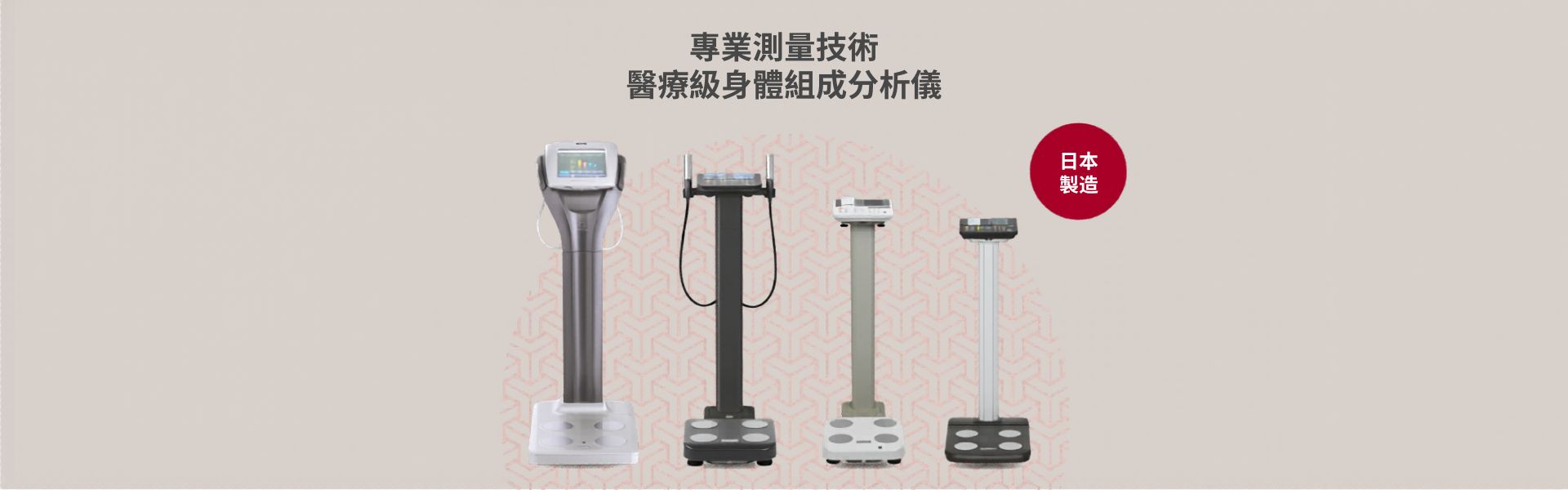 專業級身體組成分析儀